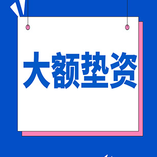 大额垫资